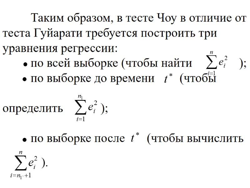 Таким образом, в тесте Чоу в отличие от теста Гуйарати требуется построить три уравнения Таким образом, в тесте Чоу в отличие от теста Гуйарати требуется построить три уравнения
